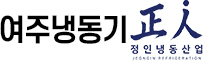 여주냉동기